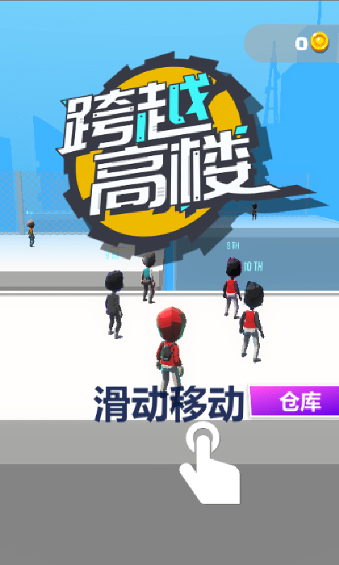 跨越高楼游戏最新版
