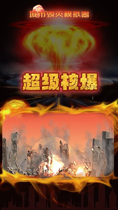 城市粉碎模拟器正式版