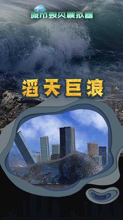 城市粉碎模拟器正式版