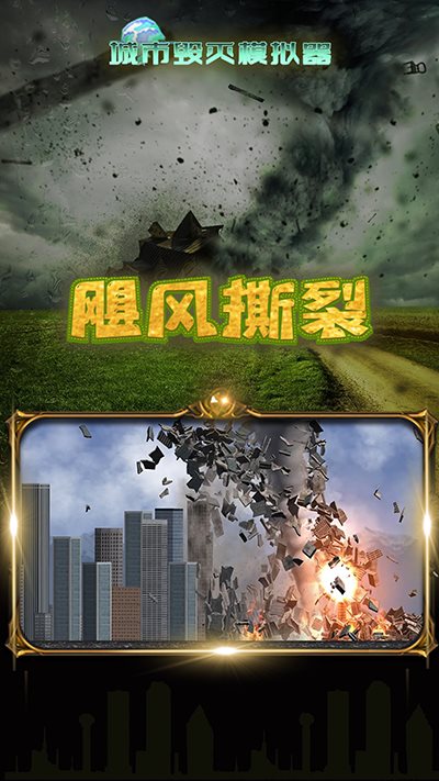 城市粉碎模拟器正式版