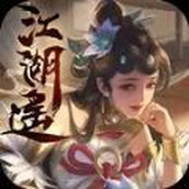 江湖谣版