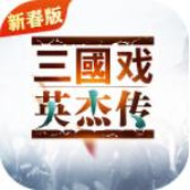 三国戏英杰传无限元宝内购版
