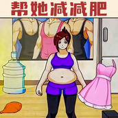 帮她减减肥游戏安装