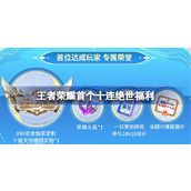 王者荣耀首个十连绝世福利