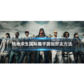 绝地求生国际服手游携手好友共赴刺激之旅 - 添加好友全攻略