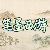 笔墨西游免费正版