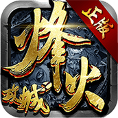 烽火攻城游戏安装