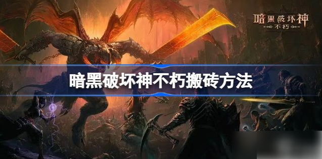 暗黑不朽