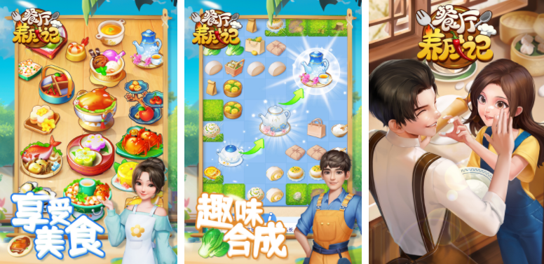 餐厅养成记