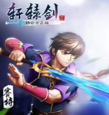 轩辕剑3