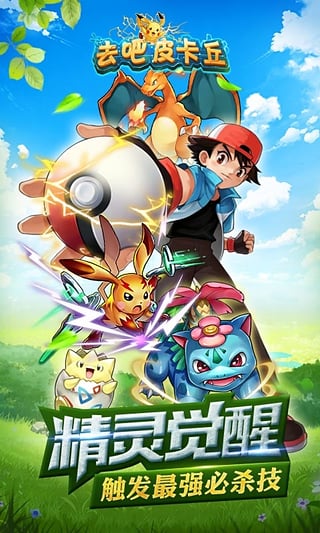 去吧皮卡丘下载最新版