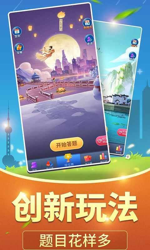 全民爱答题游戏安装