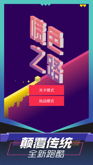 喷色之路下载最新版