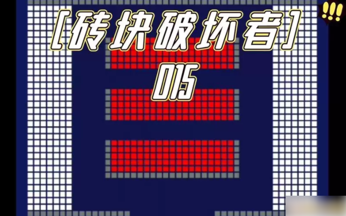 砖块破坏者