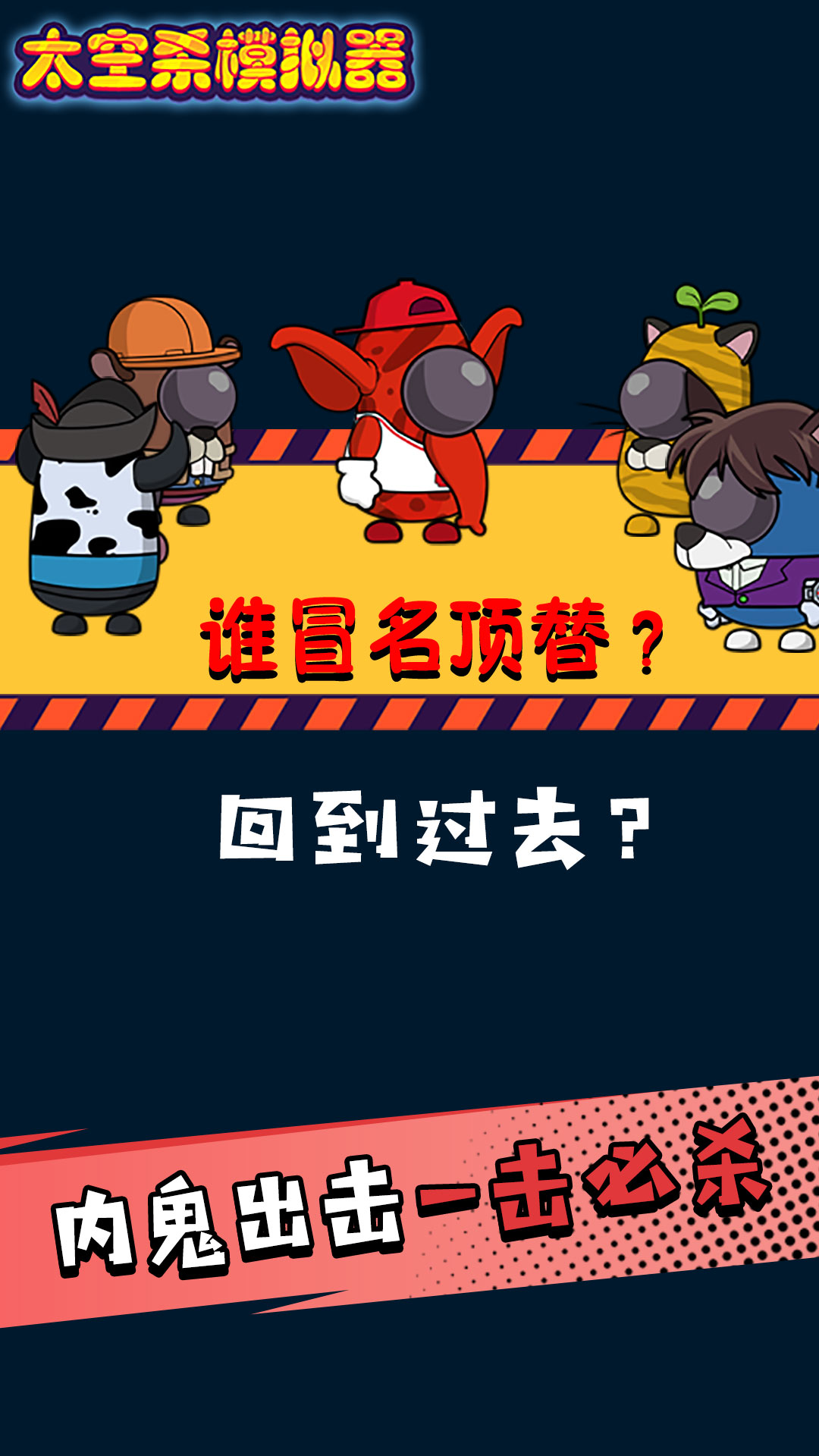 太空人求生大逃亡游戏