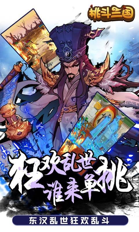 挑斗三国下载安装
