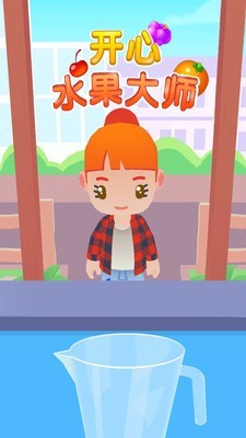 开心水果大师免费正版