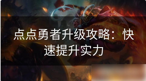 点点勇者