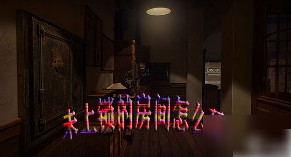 未上锁的房间