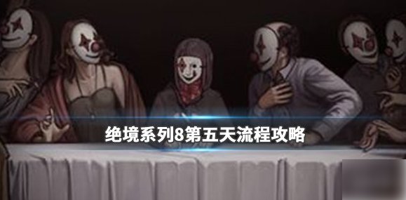 密室逃脱8