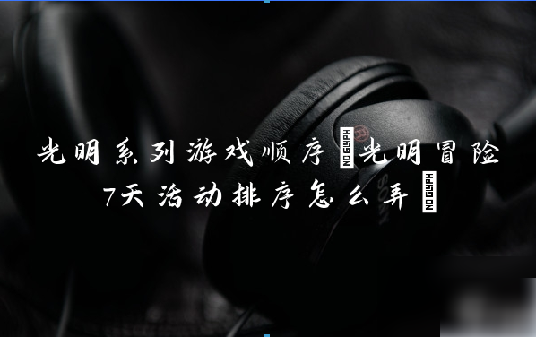 光明冒险