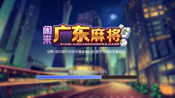 闲来广东麻将安卓版