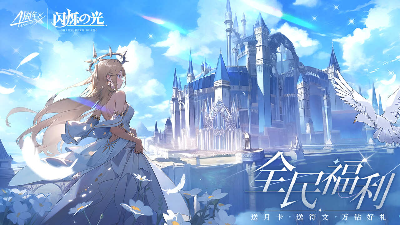 闪烁之光正版