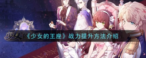 少女的王座
