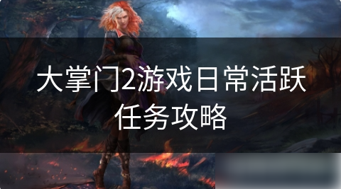 大掌门2