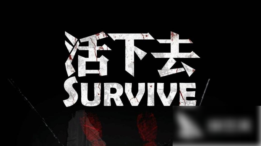活下去