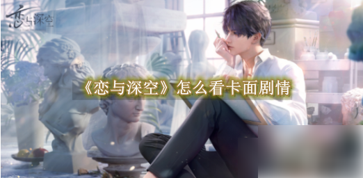 恋与深空