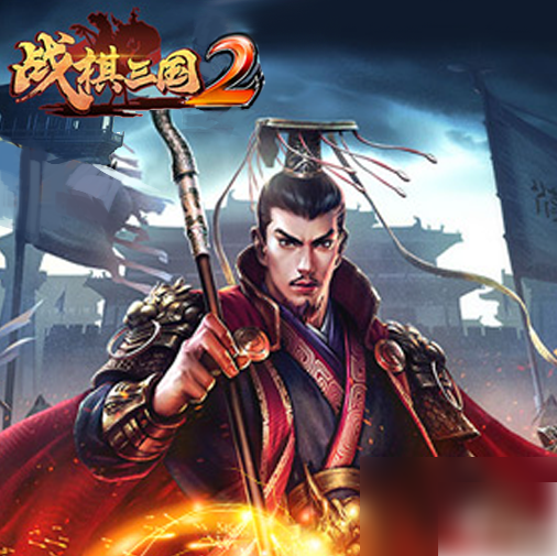 战棋三国2