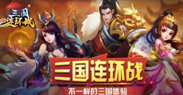 三国连环战