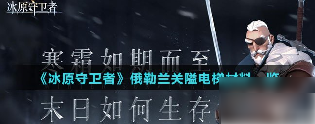 冰原守卫者