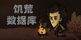 饥荒