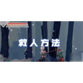 指南沙哈塔遭难的一天 - 如何成功救出被困者