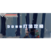 沙哈塔遭难双阶段Boss攻略详解