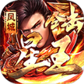 凤城星王合击版
