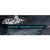 我的侠客顾微音情缘任务全攻略