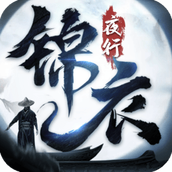锦衣夜行免费正版