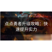 点点勇者快速升级攻略指南
