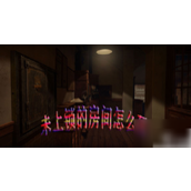 《未上锁的房间》详尽攻略一步步揭开神秘面纱