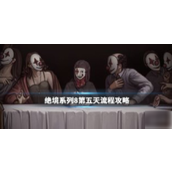 密室逃脱绝境系列8酒店惊魂 - 第五天详尽攻略