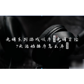 光明系列游戏顺序与冒险活动攻略详解