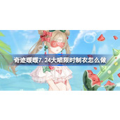 奇迹暖暖7.24大喵限时制衣怎么做