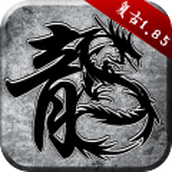 原始传奇1.85手游