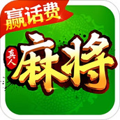 欢乐真人麻将赚钱版