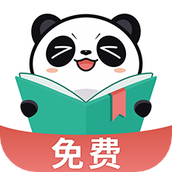 熊猫免费小说