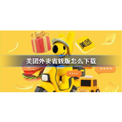 美团外卖省钱版怎么下载