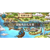 冒险岛交易指南轻松买卖与省心策略